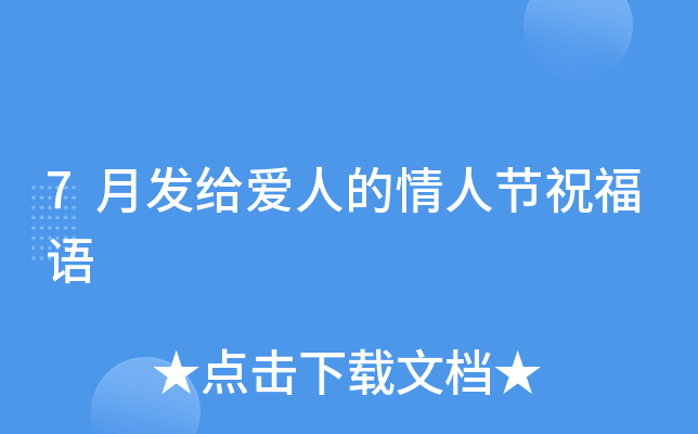 7月发给爱人的情人节祝福语