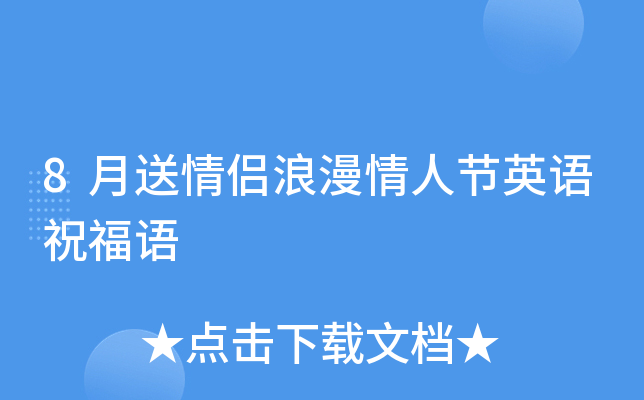 8月送情侣浪漫情人节英语祝福语