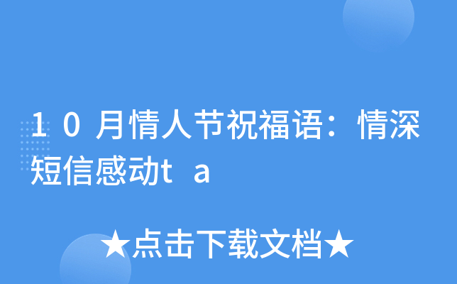 10月情人节祝福语：情深短信感动ta