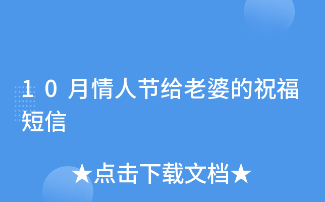 10月情人节给老婆的祝福短信
