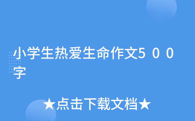 小开云kaiyun(中国)生热爱生命作文500字