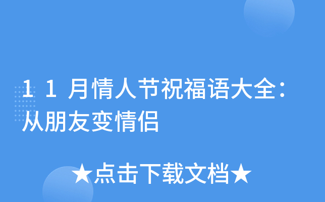 11月情人节祝福语大全：从朋友变情侣