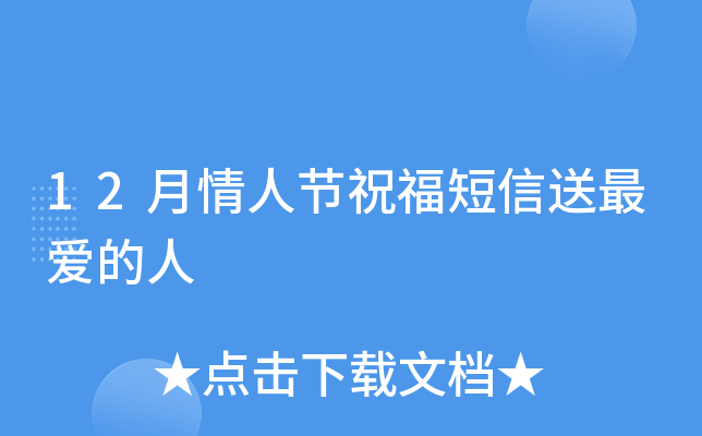 12月情人节祝福短信送最爱的人