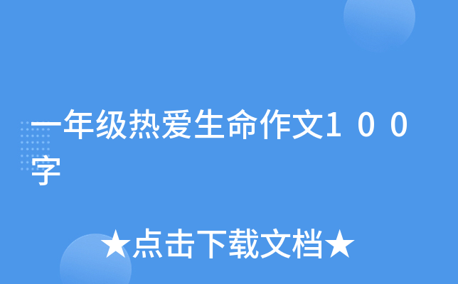 一年级热爱生命作文100字