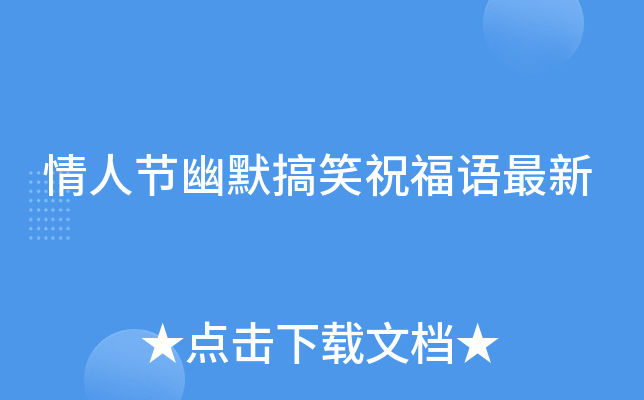 情人节幽默搞笑祝福语最新