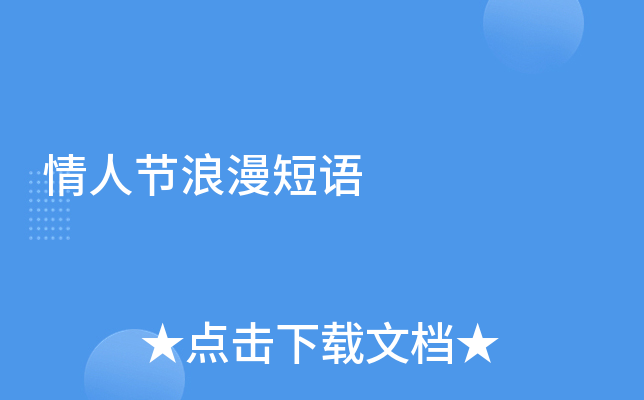 情人节浪漫短语