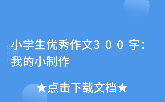 小开云kaiyun(中国)生优秀作文300字：我的小制作