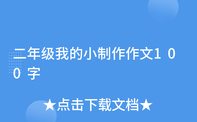 二年级我的小制作作文100字