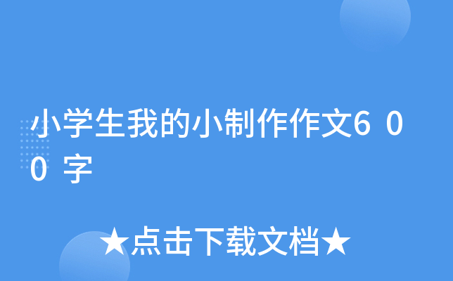 小开云kaiyun(中国)生我的小制作作文600字