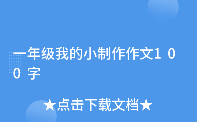 一年级我的小制作作文100字