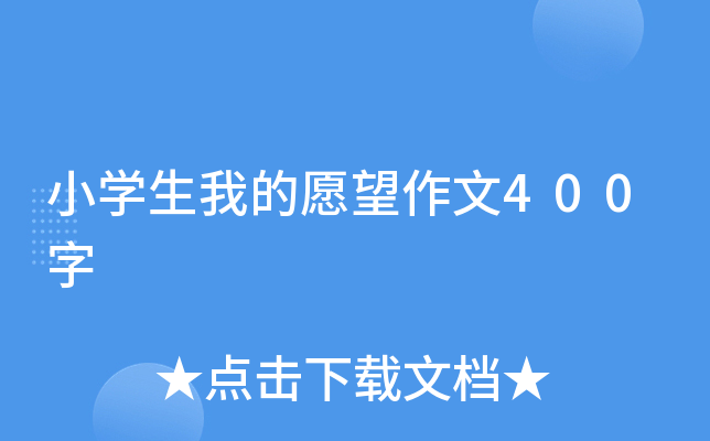 小开云kaiyun(中国)生我的愿望作文400字