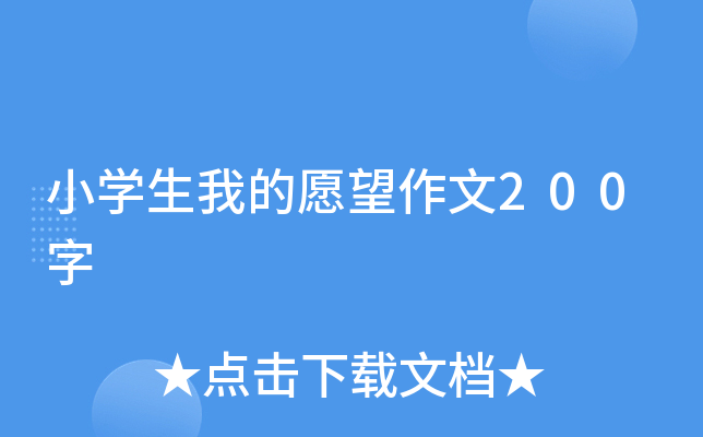小开云kaiyun(中国)生我的愿望作文200字