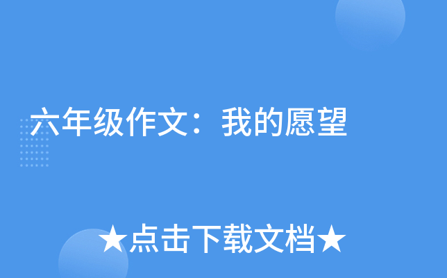 六年级作文：我的愿望