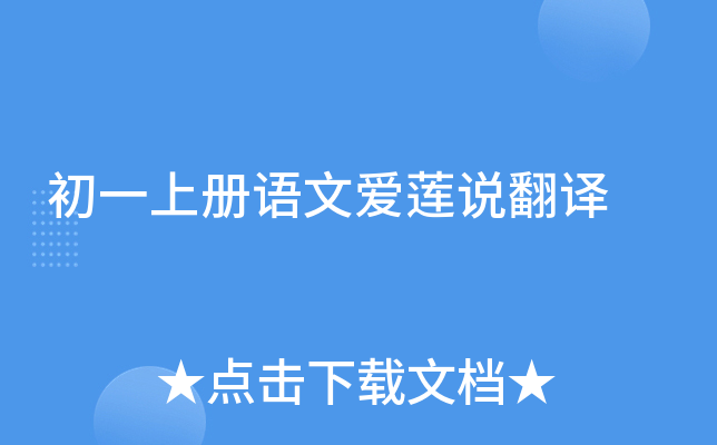 初一上册语文爱莲说翻译