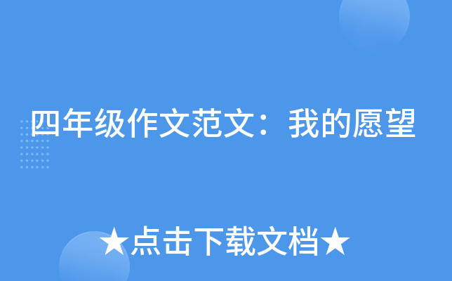 四年级作文范文：我的愿望