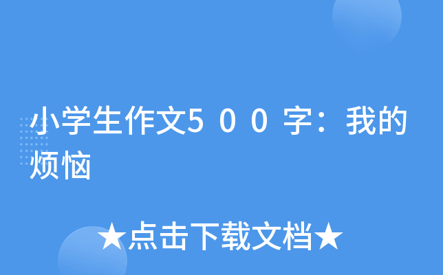 小开云kaiyun(中国)生作文500字：我的烦恼