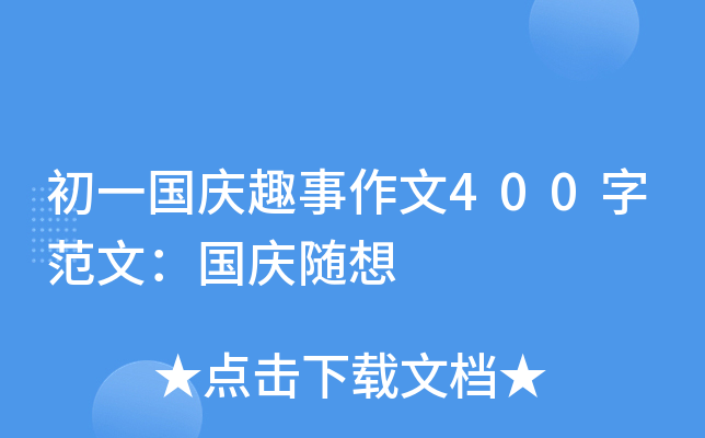 初一国庆趣事作文400字范文：国庆随想