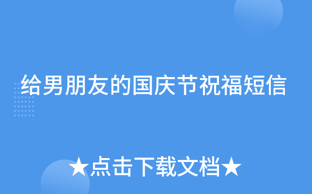 给男朋友的国庆节祝福短信