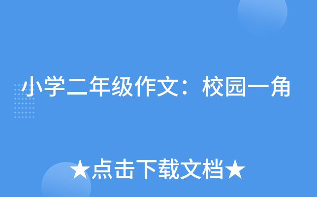 小开云kaiyun(中国)二年级作文：校园一角