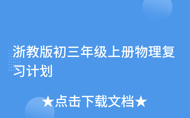 浙教版初三年级上册物理复习计划
