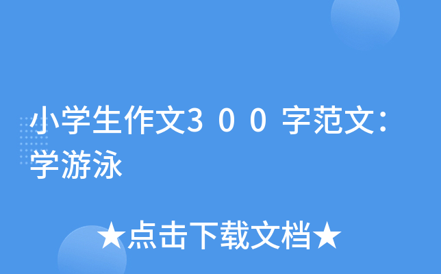 小开云kaiyun(中国)生作文300字范文：开云kaiyun(中国)游泳