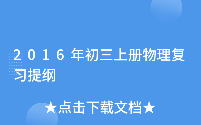 2016年初三上册物理复习提纲