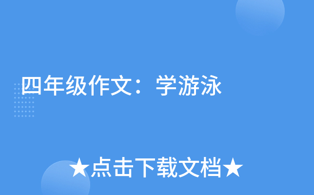 四年级作文：开云kaiyun(中国)游泳