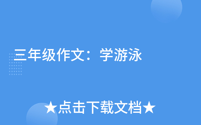 三年级作文：开云kaiyun(中国)游泳