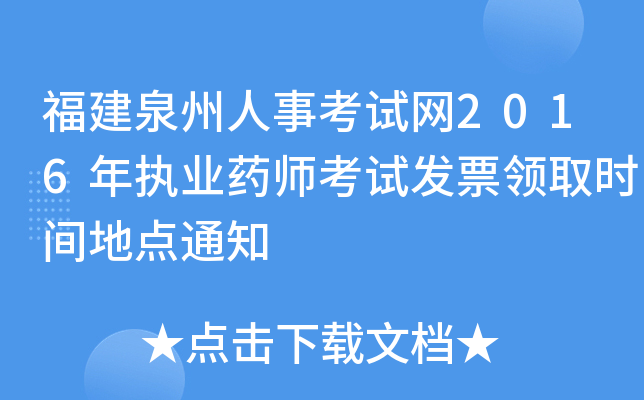 福建泉州人事考试网2016年执业药师考试发票领取时间地点通知