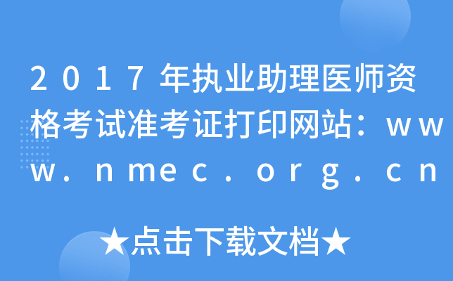 2017(zh)I(y)t(y)Yԇ(zhn)CӡW(wng)վwww.nmec.org.cn