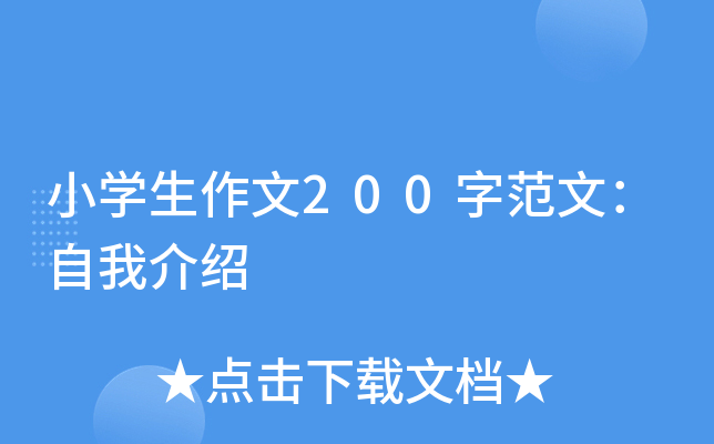 小开云kaiyun(中国)生作文200字范文：自我介绍