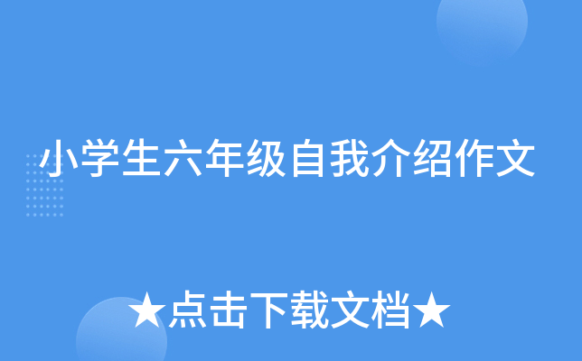 小开云kaiyun(中国)生六年级自我介绍作文