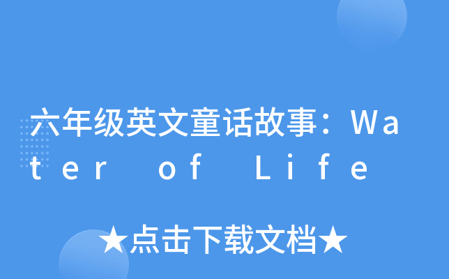 六年级英文童话故事：Water of Life