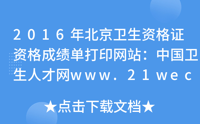 2016年北京卫生资格证资格成绩单打印网站：中国卫生人才网www.21wecan.com