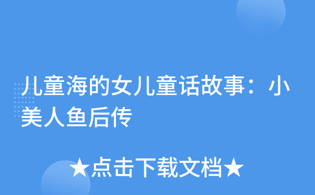 儿童海的女儿童话故事：小美人鱼后传