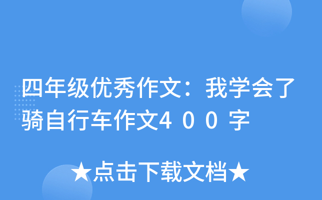 四年级优秀作文：我开云kaiyun(中国)会了骑自行车作文400字