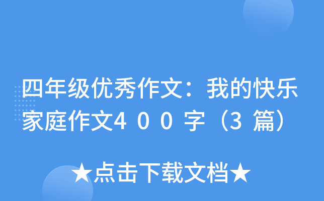 四年级优秀作文：我的快乐家庭作文400字（3篇）