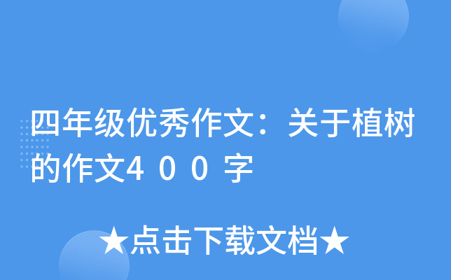 四年级优秀作文：关于植树的作文400字