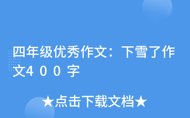 四年级优秀作文：下雪了作文400字