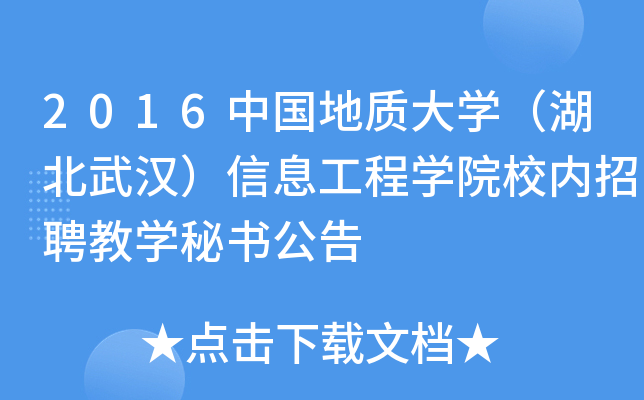 2016中国地质大开云kaiyun(中国)（湖北武汉）信息工程开云kaiyun(中国)院校内招聘教开云kaiyun(中国)秘书公告