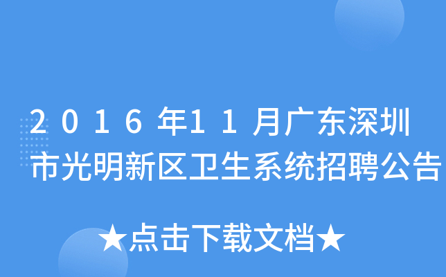 2016年11月广东深圳市光明新区卫生系统招聘公告