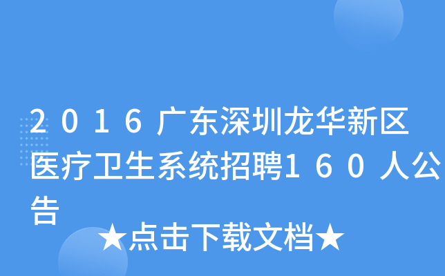 2016广东深圳龙华新区医疗卫生系统招聘160人公告