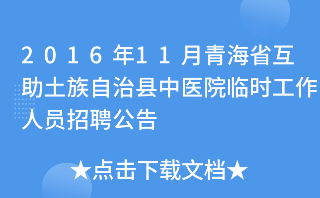 2016年11月青海省互助土族自治县中医院临时工作人员招聘公告