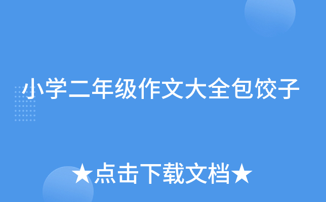 小开云kaiyun(中国)二年级作文大全包饺子