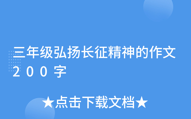 三年级弘扬长征精神的作文200字