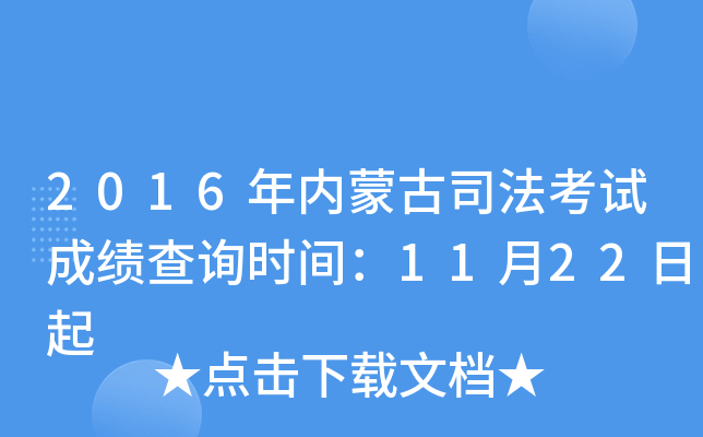 2016年内蒙古司法考试成绩查询时间：11月22日起