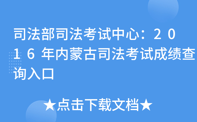 司法部司法考试中心：2016年内蒙古司法考试成绩查询入口