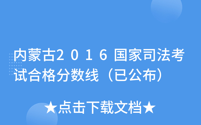 内蒙古2016国家司法考试合格分数线（已公布）