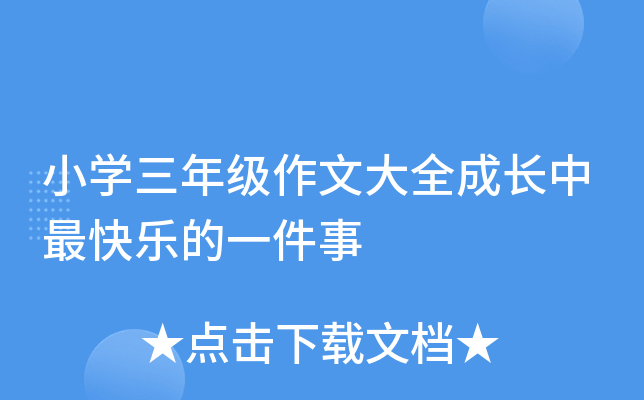 小开云kaiyun(中国)三年级作文大全成长中最快乐的一件事