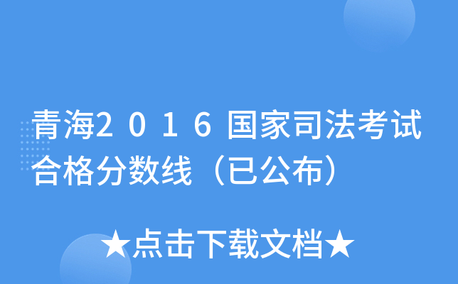 青海2016国家司法考试合格分数线（已公布）